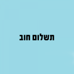 תשלום חוב למקווה